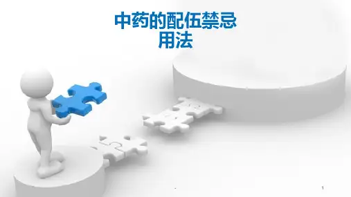 中药的配伍禁忌用法PPT课件