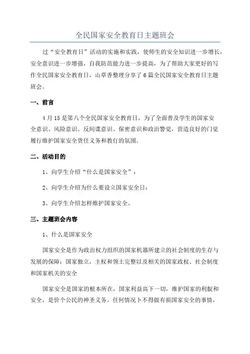 全民国家安全教育日主题班会
