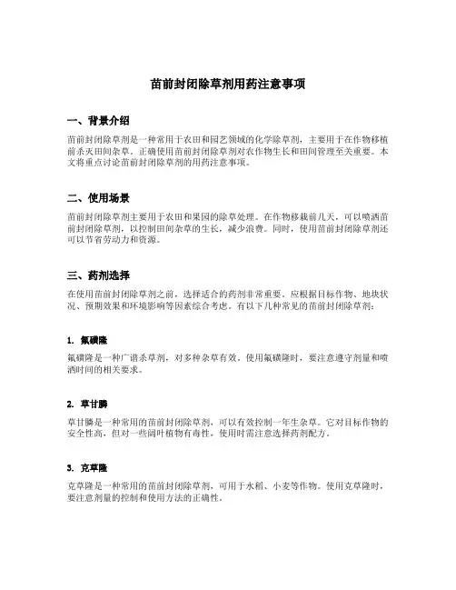苗前封闭除草剂用药注意事项