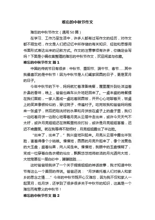 难忘的中秋节作文（通用50篇）