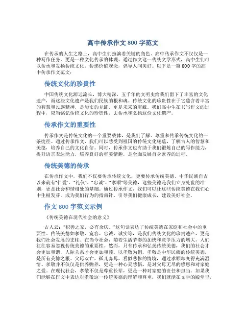 高中传承作文800字范文