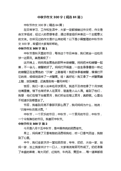 中秋节作文300字（精选84篇）