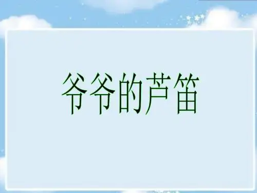 爷爷的芦笛概述PPT课件