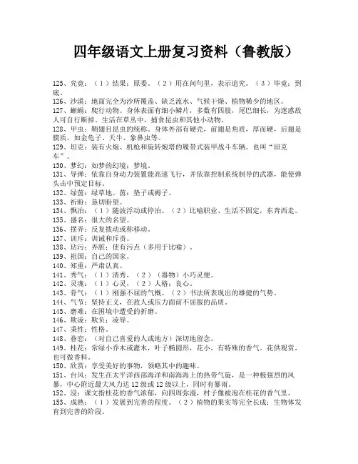 四年级语文上册复习资料(鲁教版)-3