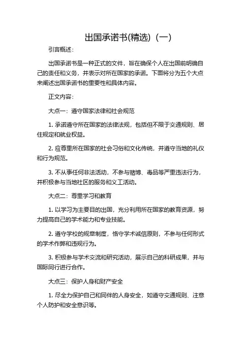 出国承诺书(精选)(一)