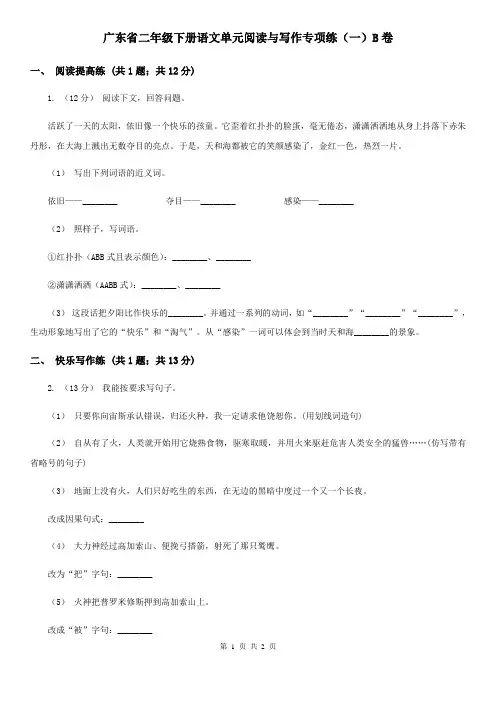 广东省二年级下册语文单元阅读与写作专项练(一)B卷