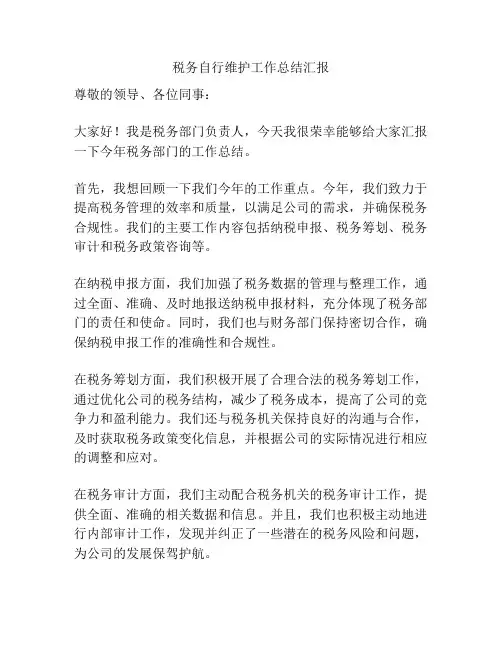 税务自行维护工作总结汇报