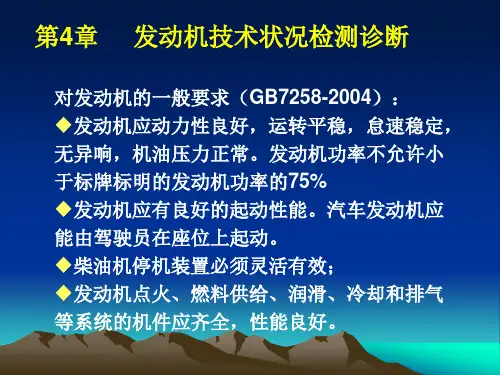 第四章发动机技术状况检测诊断