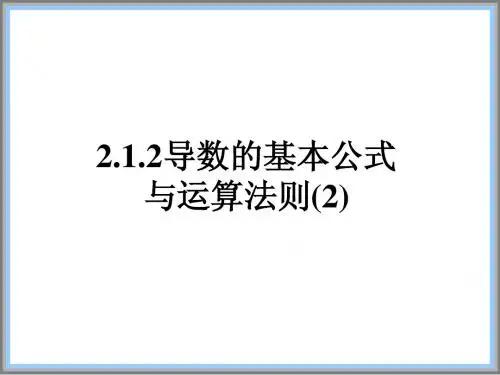 导数的基本公式与运算法则(2)