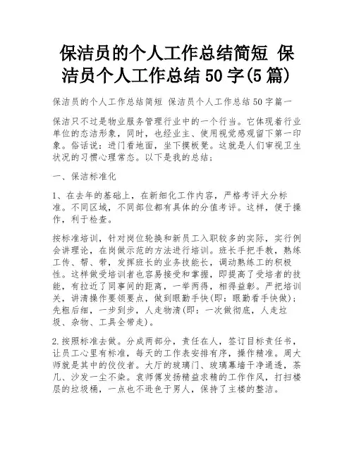 保洁员的个人工作总结简短 保洁员个人工作总结50字(5篇)