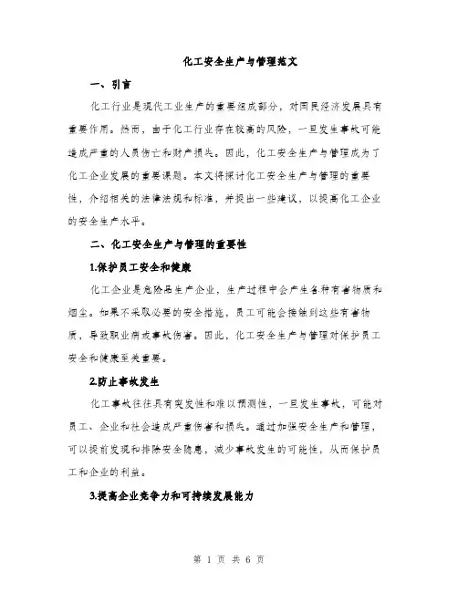 化工安全生产与管理范文（二篇）