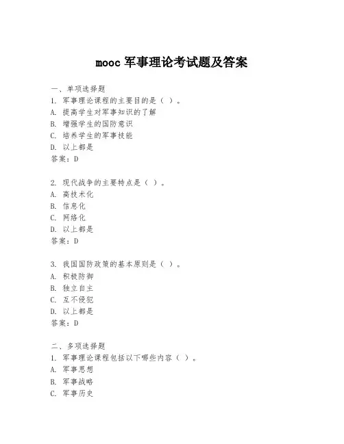 mooc军事理论考试题及答案