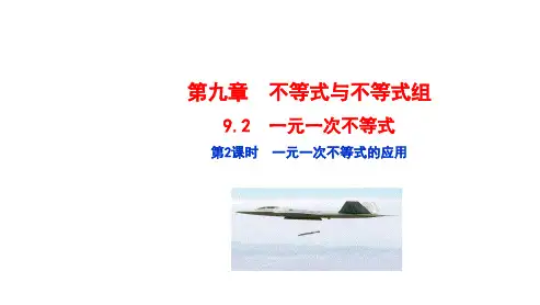人教版七年级数学下册课件：第九章 不等式与不等式组第2课时 一元一次不等式的应用(共15张PPT)