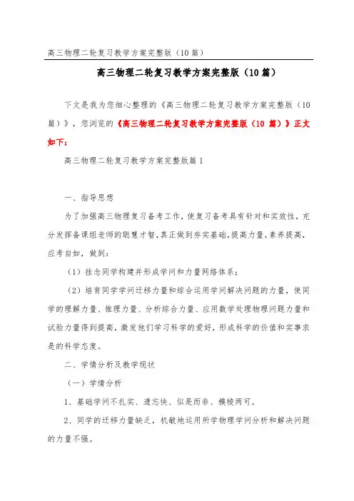 高三物理二轮复习教学计划完整版(精选10篇)