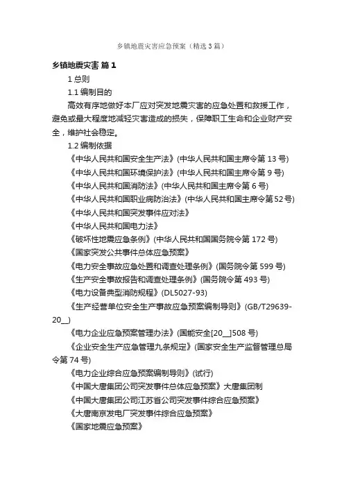 乡镇地震灾害应急预案（精选3篇）
