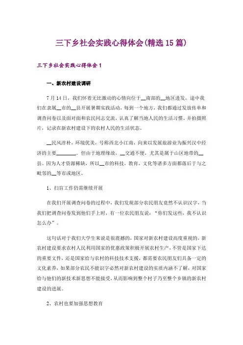 三下乡社会实践心得体会(精选15篇)