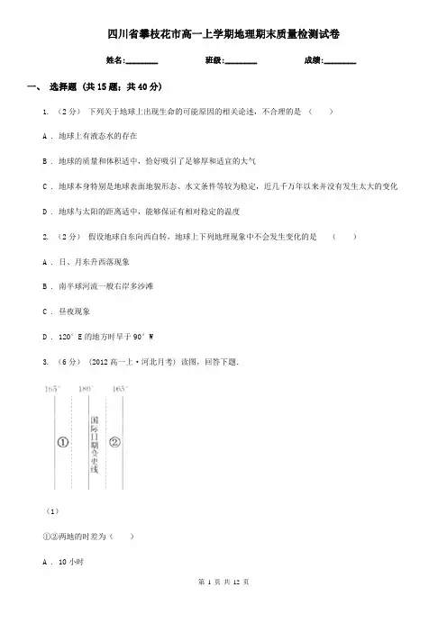 四川省攀枝花市高一上学期地理期末质量检测试卷