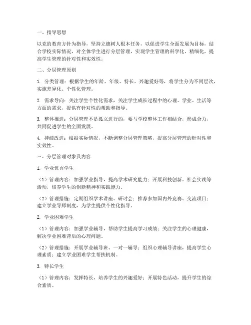 学生分层管理工作计划