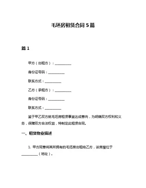 毛坯房租赁合同5篇
