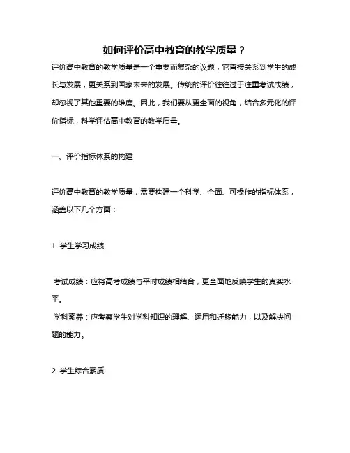 如何评价高中教育的教学质量？