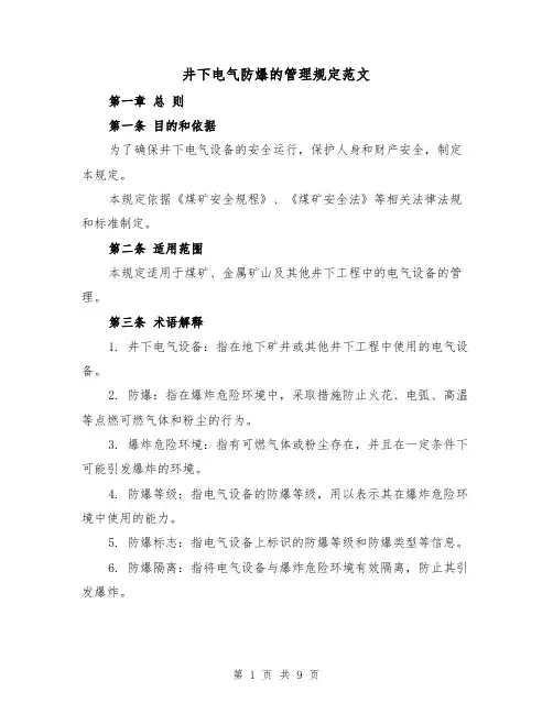 井下电气防爆的管理规定范文（4篇）