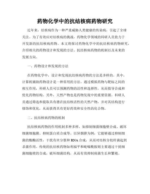 药物化学中的抗结核病药物研究