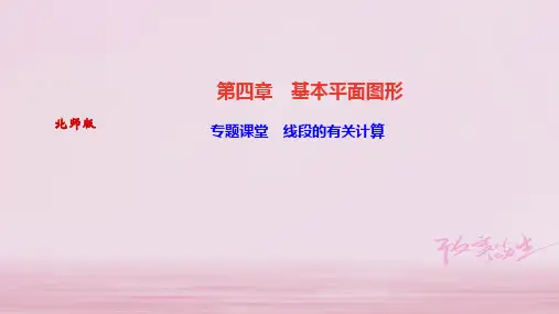 2019年秋七年级数学上册北师大版作业课件：专题课堂 线段的有关计算(共15张PPT)