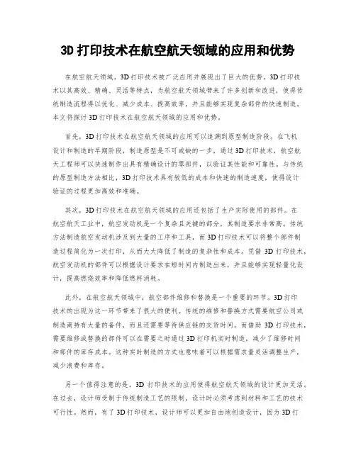 3D打印技术在航空航天领域的应用和优势