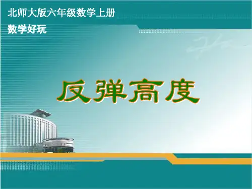 北师大版六年级数学上册《反弹高度》课件