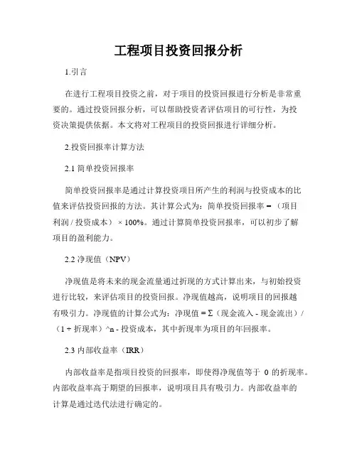 工程项目投资回报分析