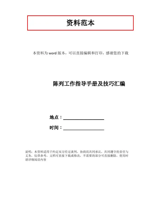陈列工作指导手册及技巧汇编