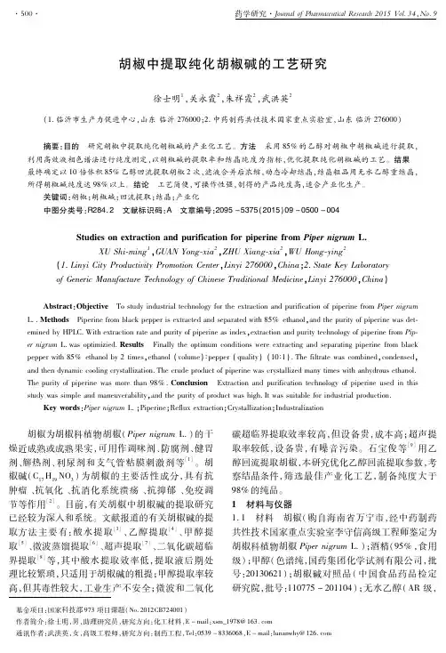 胡椒中提取纯化胡椒碱的工艺研究