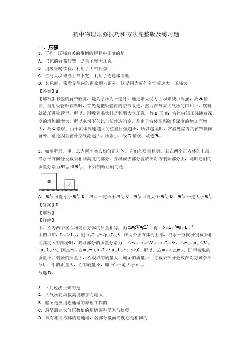 初中物理压强技巧和方法完整版及练习题