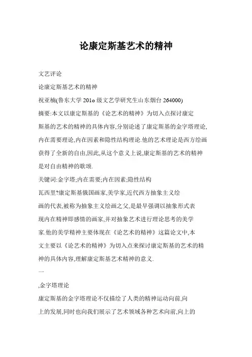 [word格式] 论康定斯基艺术的精神