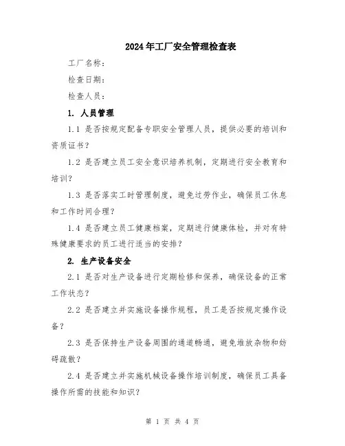 2024年工厂安全管理检查表