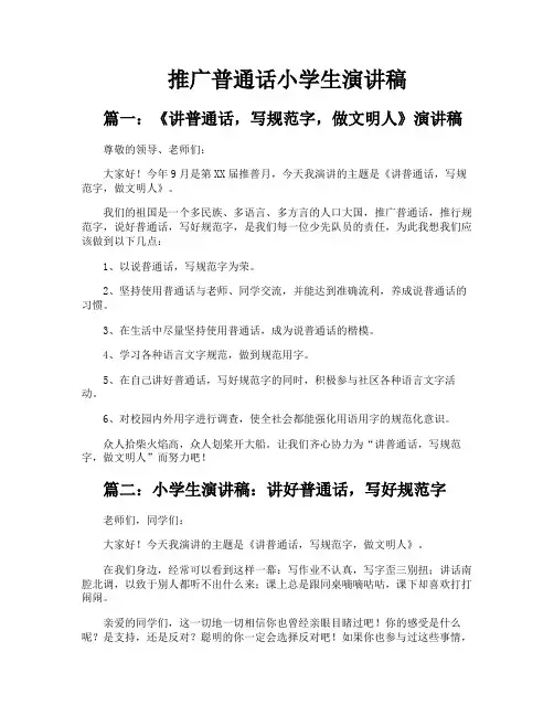推广普通话小学生演讲稿