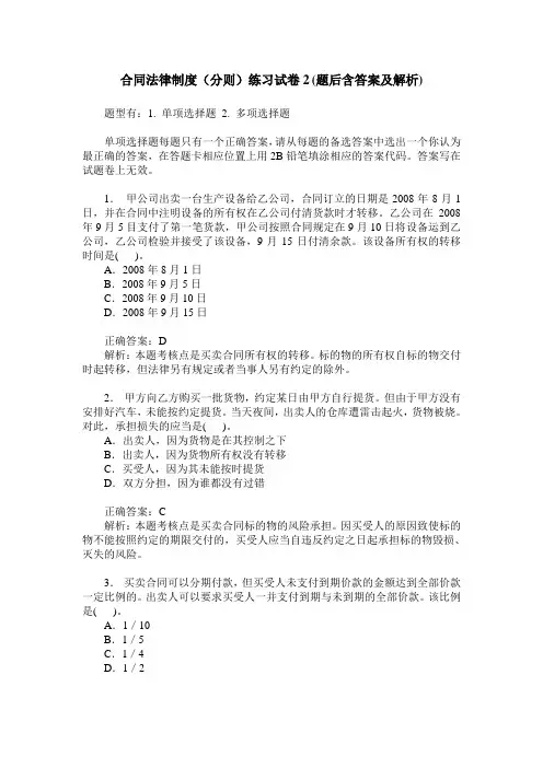 合同法律制度(分则)练习试卷2(题后含答案及解析)