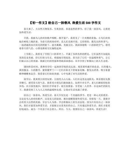 【初一作文】给自己一抹春风 热爱生活500字作文