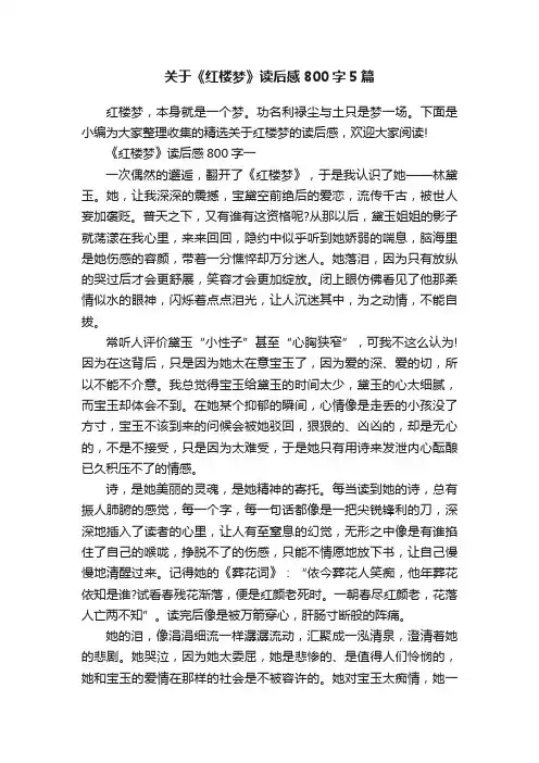 关于《红楼梦》读后感800字5篇