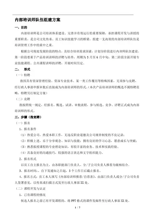 内训师队伍组建方案