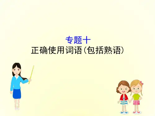 2019届高三语文一轮复习正确使用词语PPT课件(47张)