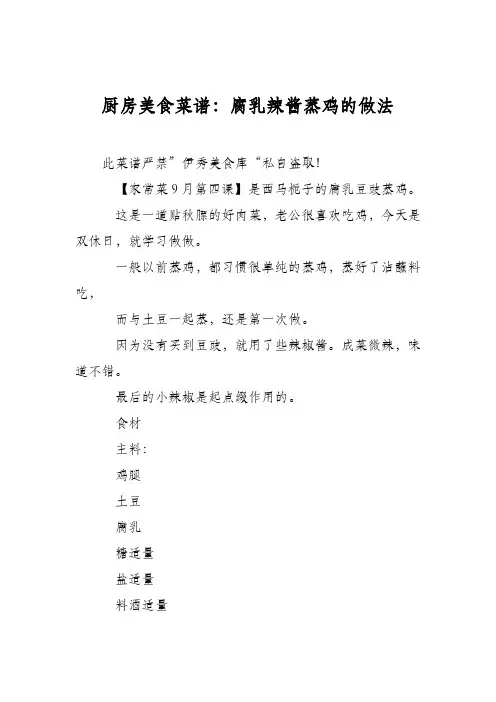 厨房美食菜谱：腐乳辣酱蒸鸡的做法