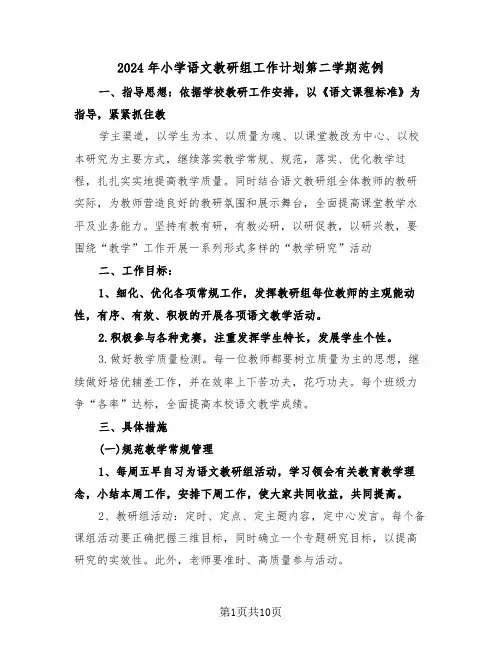 2024年小学语文教研组工作计划第二学期范例(3篇)