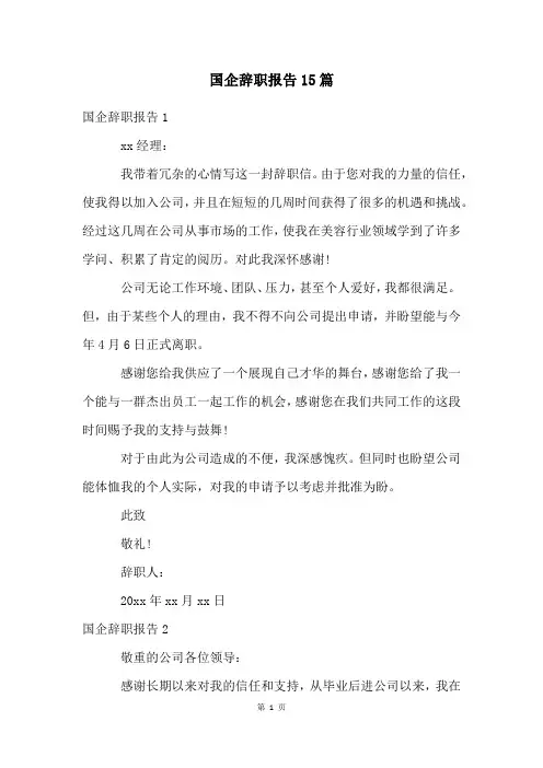 国企辞职报告15篇