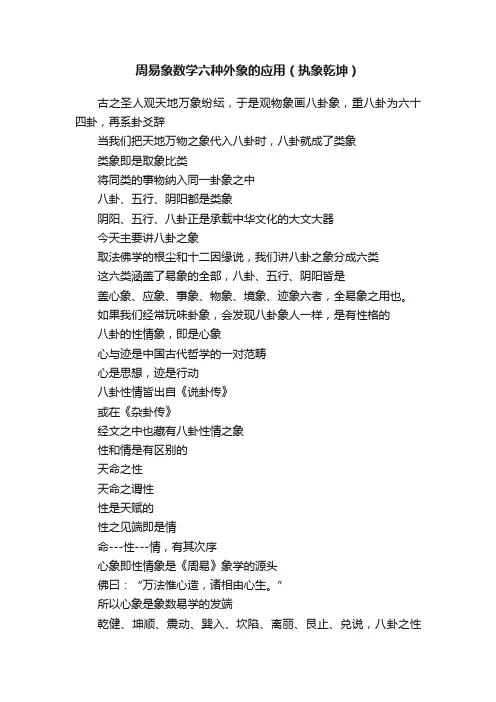 周易象数学六种外象的应用（执象乾坤）