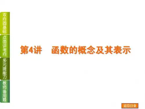 高考数学(文)一轮课件【第4讲】函数的概念及其表示