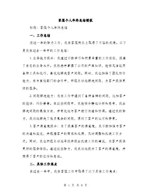 客服个人年终总结模板（三篇）