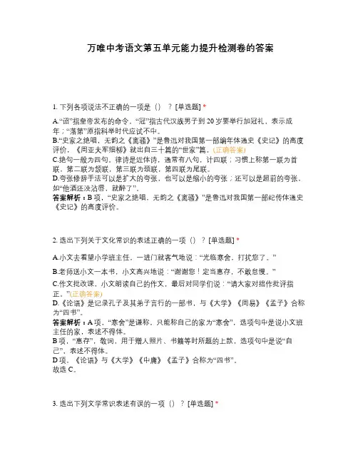 万唯中考语文第五单元能力提升检测卷的答案