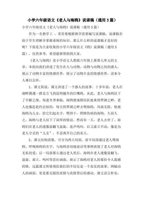 小学六年级语文《老人与海鸥》说课稿(通用3篇)