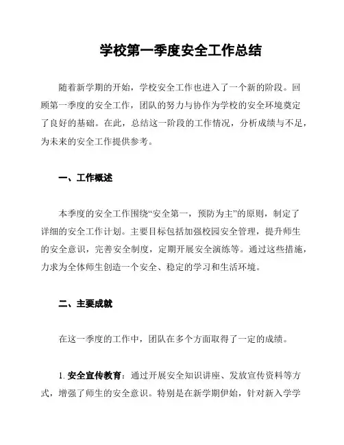 学校第一季度安全工作总结